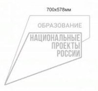 Точка роста знак фирменный Национального проекта образование составной с трафаретом размер 700 х 578 мм полистирол 3 мм
