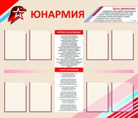 Юнармия стенд размер 1400 х 1200 карманы А4 8шт пластик 3 мм Ю5