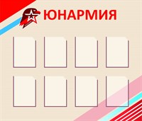 Юнармия стенд размер 1400 х 1200 карманы А4 8шт пластик 3 мм Ю6
