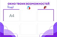 Стенд "Окно твоих возможностей" размер 1000 х 720 пластик 3 мм карман а4 6 шт