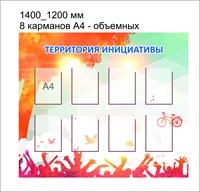 Территория инициатив стенд размер 1400 х 1200 карманы А4 8шт пластик 3 мм
