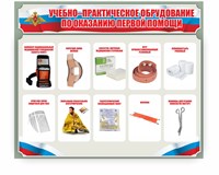 Стенд «Учебно-практическое оборудование по оказанию первой помощи»   1000х1200 мм пластик 3 мм