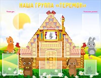Наша группа Теремок  1420 x1100, 8 карманов формата  А4, 1 карман А5 пластик 3 мм