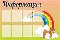 Стенд Информация (собачка на радуге)"пластик 3 мм. Карманы формата А4 плоский 8 шт.  1500 х 1000