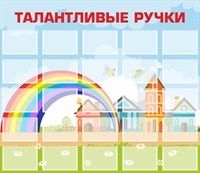 Стенд «Талантливые ручки». пластик 4 мм.  Карманы: А4 25 шт. 1810 х 1570.