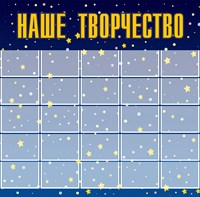 Стенд«Наше творчество»(звездочки). пластик 4 мм. 1600 х 1620мм Карманы: А4 25 шт.