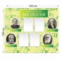 Стенд "Познавательная биология" пластик 3 мм размер 1200 х 1000 мм с карманами А4 -4 шт