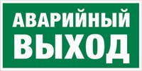 Е 35 Указатель аварийного выхода размер 300 х 150 фотолюминесцентная наклейка