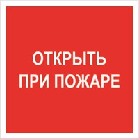 F 16 Открыть при пожаре размер 200 х 200 фотолюминесцентная наклейка