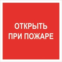 F 16 Открыть при пожаре размер 200 х 200 фотолюминесцентная табличка пластик 2 мм