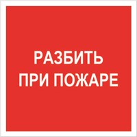 F 17 Разбить при пожаре размер 200 х 200 фотолюминесцентная наклейка