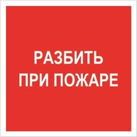 F 17 Разбить при пожаре размер 200 х 200 фотолюминесцентная табличка пластик 2 мм