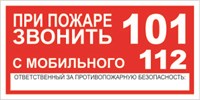 Т 77-01 При пожаре звонить размер 300 х 150 табличка пластик 2 мм