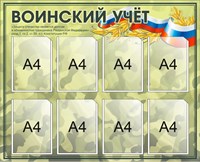 Стенд Воинский учет размер 1100 х 900 пластик 3 мм с карманами А4 2538