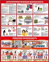 Стенд Антитеррористическая безопасность, Пожарная безопасность размер 1200 х 1500 пластик 3 мм 0317