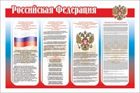 Российская Федерация стенд 1200 х 800 пластик 3 мм РФ01
