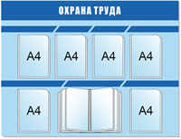 Стенд Охрана труда размер 1250 х 960 пластик 5 мм с 6 карманами А4 и демосистемой на 10 карманов 2342-1