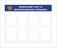 Стенд Воинский учет и бронирование граждан размер 1050 х 800 пластик 3 мм с карманами А4 количество 8 шт 2540
