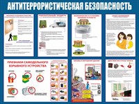 Стенд Антитеррористическая безопасность размер 1000 х 750 пластик 3 мм 0319