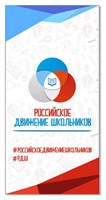 Ролл ап roll up Мобильный стенд  "Российское движение школьников" размер 1000 х 2000 мм МС02