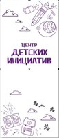 Ролл ап roll up Мобильный стенд "Центр детских инициатив" размер 850 х 2000 мм МС05