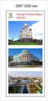 Стенд символика Екатеринбурга 590 х 1250 пластик 3 мм