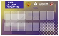 Стенд Центр детских инициатив размер 2000 х 1200 пластик 3 мм карман а4 14 шт