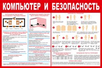 Стенд Компьютер и безопасность размер 1200 х 1000  пластик 3 мм