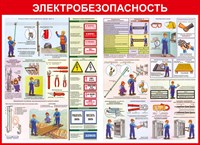Стенд Электробезопасность размер 1100 х 800 пластик 3 мм