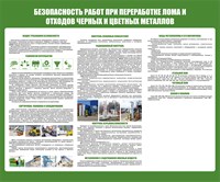 Стенд Безопасность работ при переработке лома и отходов черных и цветных металлов размер 1020 х 850 пластик 3 мм