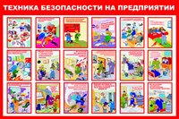 Стенд Техника безопасности на предприятии размер 1200 х 800 пластик 3 мм