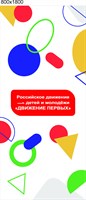 Спайдер Мобильный стенд  "Движение первых" размер 800 х 1800 мм