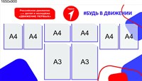 Стенд Движение первых размер 1650 х 900 мм  пластик 3 мм карманы А4 - 6 шт. (4 вертикальных, 2 горизонтальных), А3 - 2 шт (вертикальные)