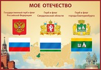 Стенд Мое отечество символика Екатеринбурга 1000 х 700 пластик 3 мм