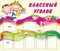 Стенд классный уголок размер 1400 х 1200 пластик 3 мм с карманами А4 8шт