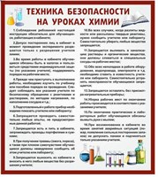 Стенд Техника безопасности на уроках химии размер 800 х 900 пластик 3 мм