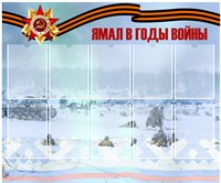Стенд Ямал в годы войны пластик 3 мм 1200 х 1000 мм 10 карманов А4 СЯ03