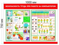 Стенд Безопасность труда при работе за компьютером размер 1000 х 750  пластик 3 мм