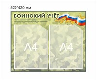Стенд Воинский учет размер 520 х 420 пластик 3 мм с карманами А4 2шт