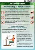 Стенд Компьютер и безопасность 600 х 800 пластик 3 мм