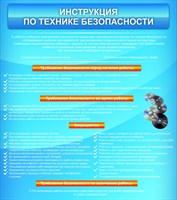 Стенд Инструкция по технике безопасности 800 х 900 пластик 3 мм