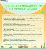 Стенд Техника безопасности на уроках химии размер 900 х 900 пластик 3 мм