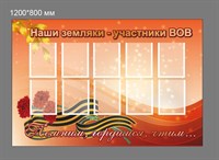 Стенд Наши земляки-участники ВОВ 1800 х 1200 пластик 3 мм с карманами А5-10шт