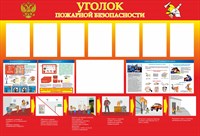 Стенд Уголок пожарной безопасности размер 1760 х 1200 пластик 3 мм с 4 карманами А4 0164