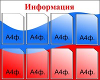 Информационный стенд  на 8 карманов А4 размер 1000 х 800 пластик 3 мм СИ8