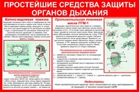 Стенд Простейшие средства защиты органов дыхания размер 1200 х 800 пластик 3 мм 0260