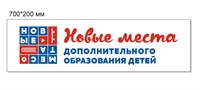 Стенд  Новые места дополнительного образования размер 700 х 200 пластик 3 мм