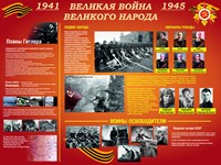 Стенд Великая война Великого народа размер 1600 х 1200 пластик 3 мм