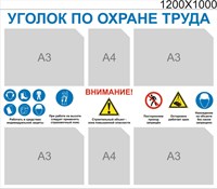 Стенд Уголок по охране труда для стойки размер 1200 х 1000 пластик 3 мм с карманами А4-2шт, А3-4. 2346