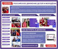 Стенд Российское движение детей и молодёжи Движение Первых 1400х1200 мм